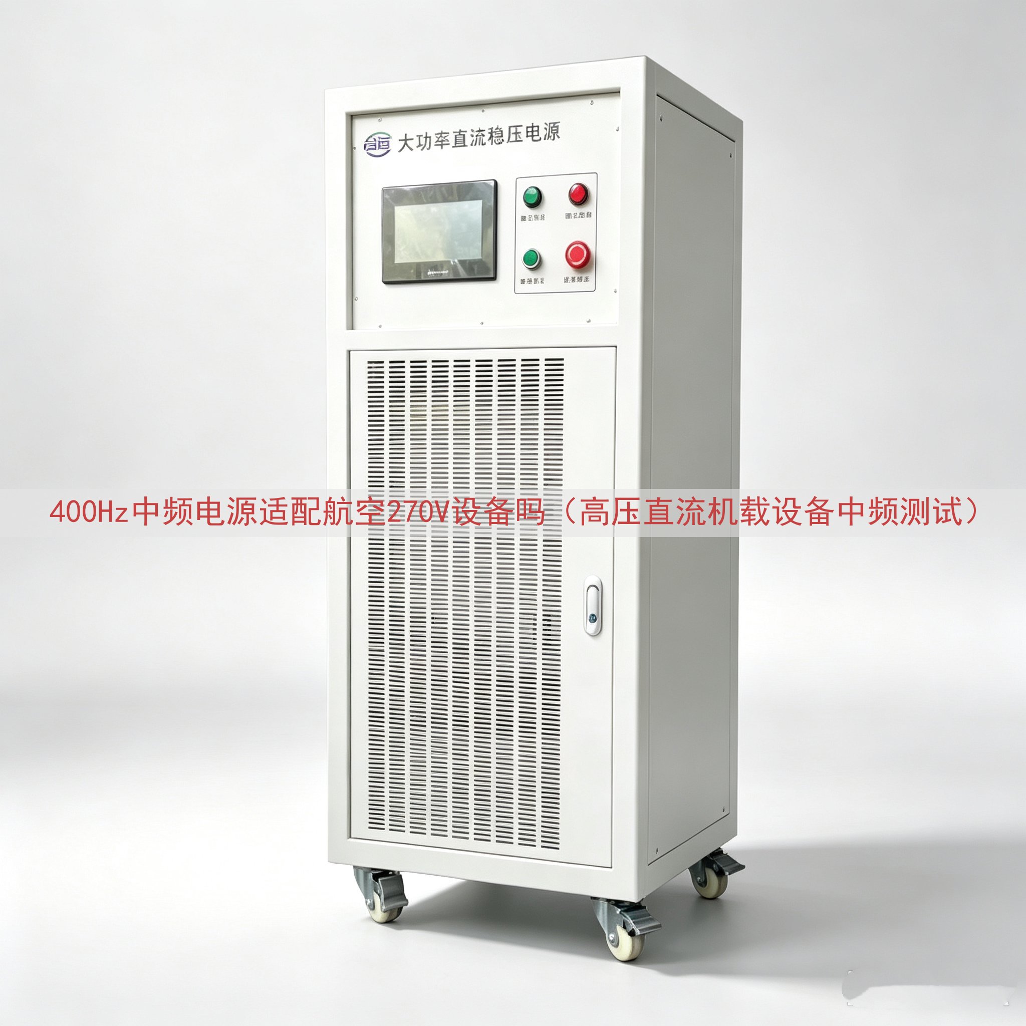 400Hz中频电源适配航空270V设备吗（高压直流机载设备中频测试）