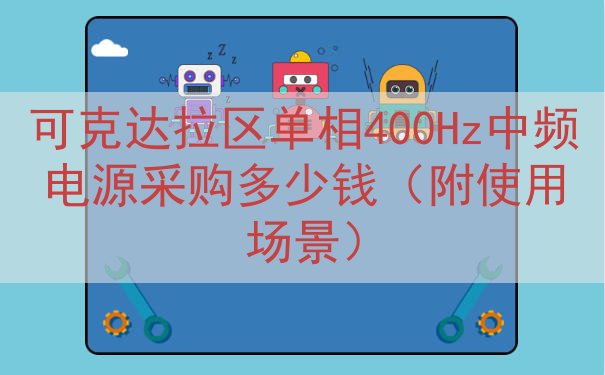 可克达拉区单相400Hz中频电源采购多少钱（附使用场景）