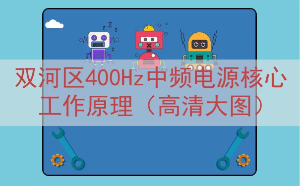 双河区400Hz中频电源核心工作原理（高清大图）