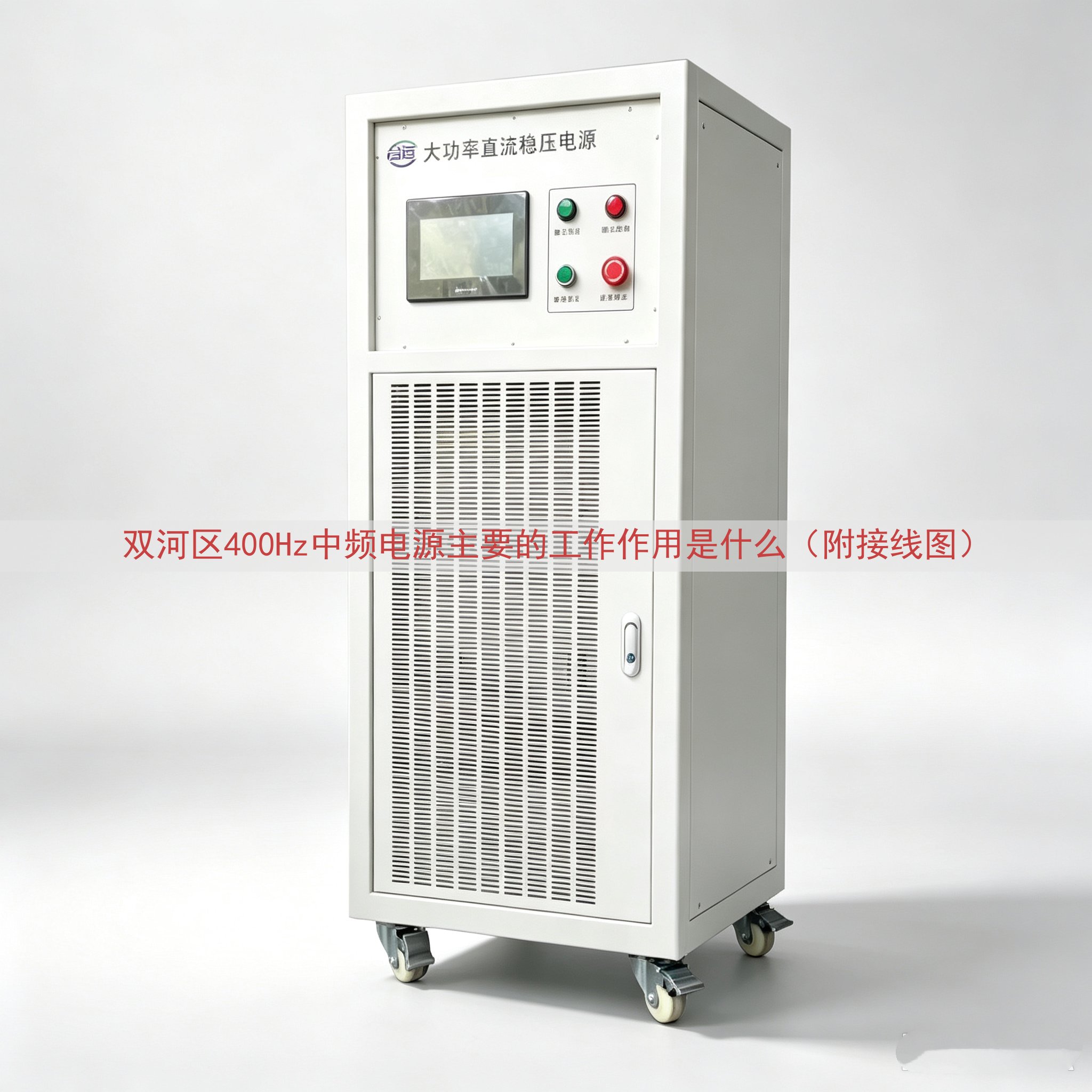 双河区400Hz中频电源主要的工作作用是什么（附接线图）
