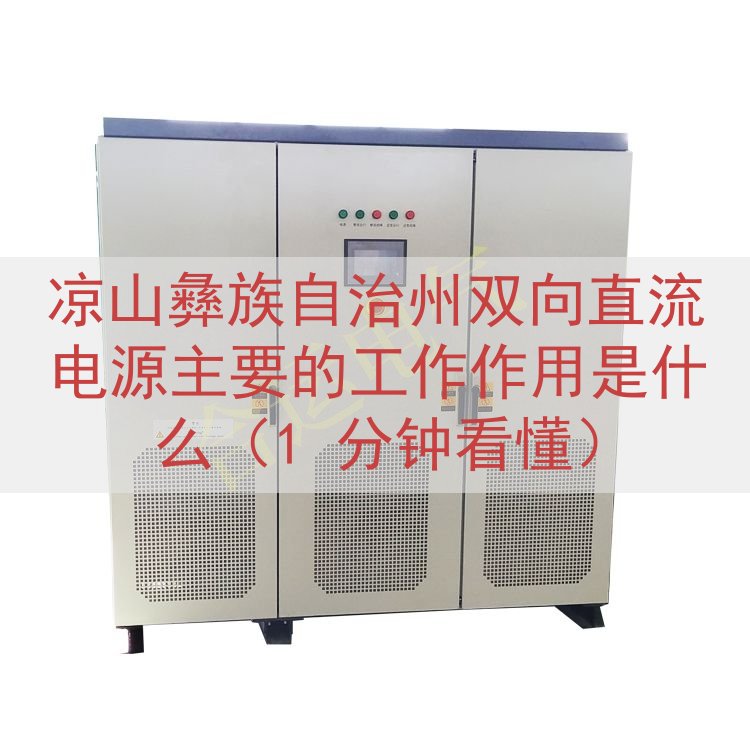 凉山彝族自治州双向直流电源主要的工作作用是什么（1 分钟看懂）