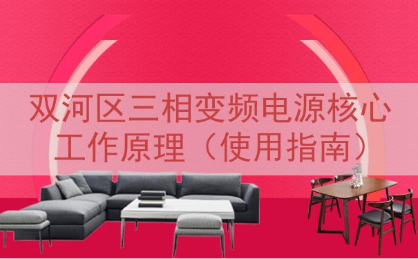 双河区三相变频电源核心工作原理（使用指南）