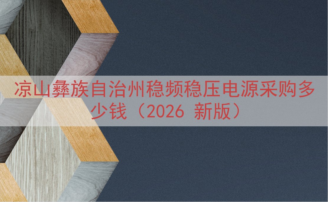 凉山彝族自治州稳频稳压电源采购多少钱（2026 新版）