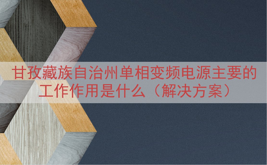 甘孜藏族自治州单相变频电源的工作作用是什么（解决方案）