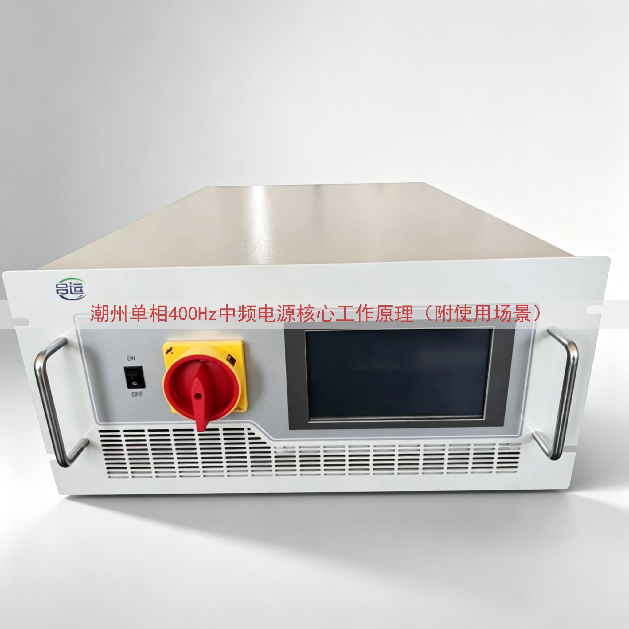 潮州单相400Hz中频电源核心工作原理（附使用场景）