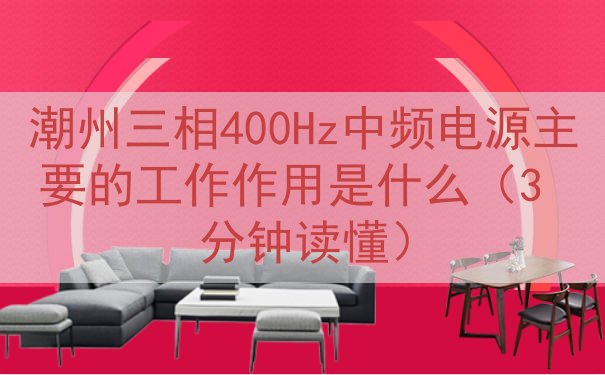 潮州三相400Hz中频电源主要的工作作用是什么（3 分钟读懂）