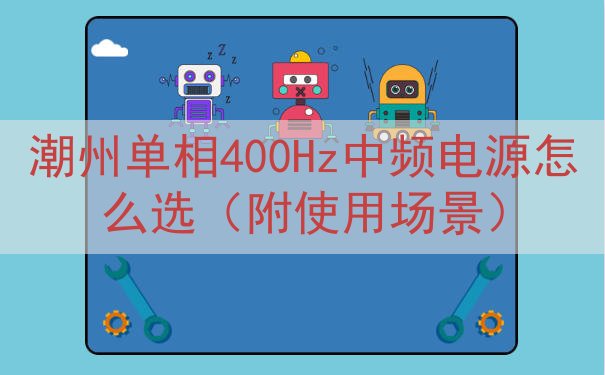 潮州单相400Hz中频电源怎么选（附使用场景）