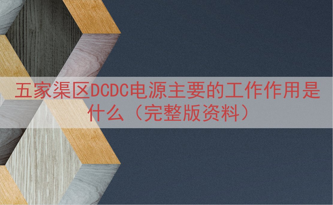 五家渠区DCDC电源主要的工作作用是什么（完整版资料）