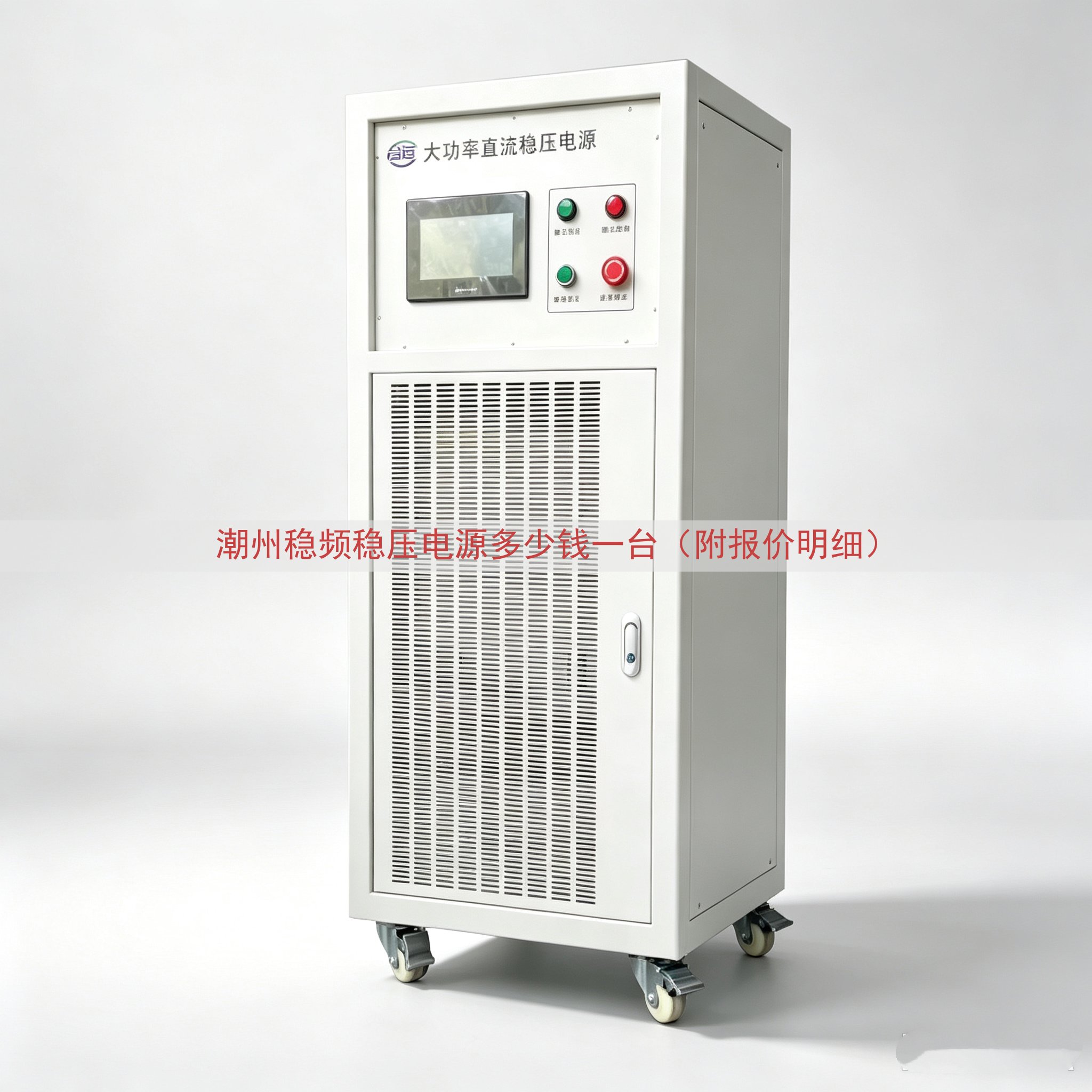 潮州稳频稳压电源多少钱一台（附报价明细）