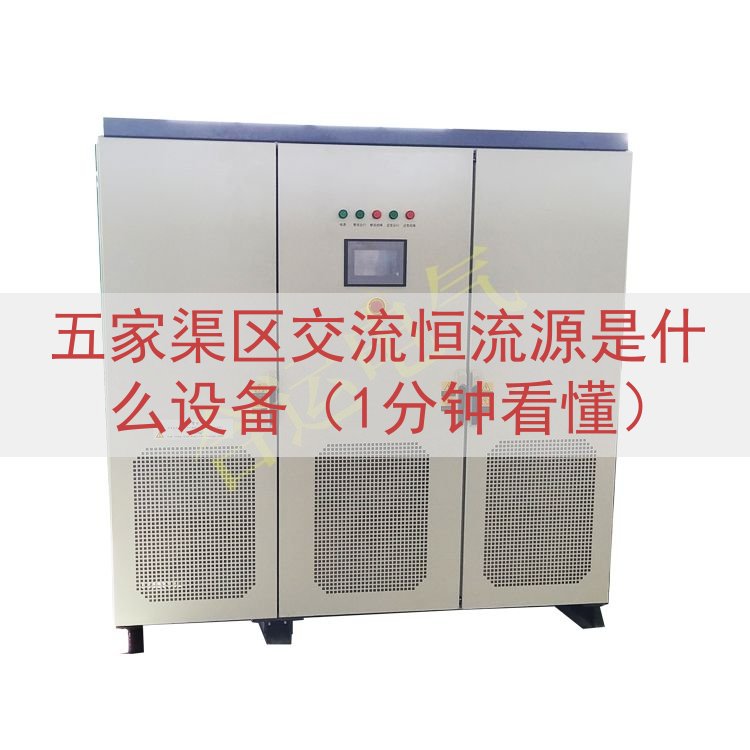 五家渠区交流恒流源是什么设备（1分钟看懂）