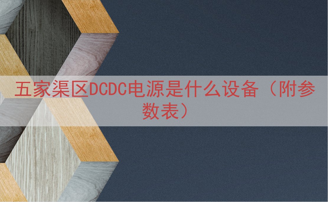 五家渠区DCDC电源是什么设备（附参数表）