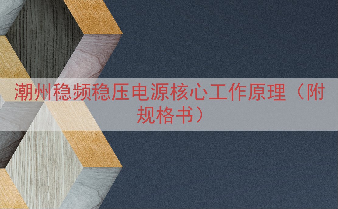 潮州稳频稳压电源核心工作原理（附规格书）