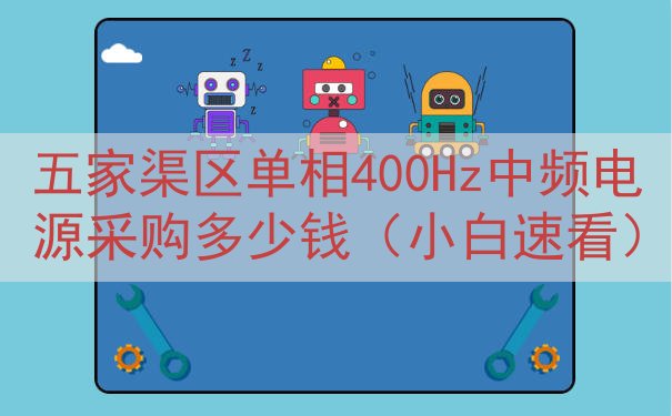 五家渠区单相400Hz中频电源采购多少钱（小白速看）