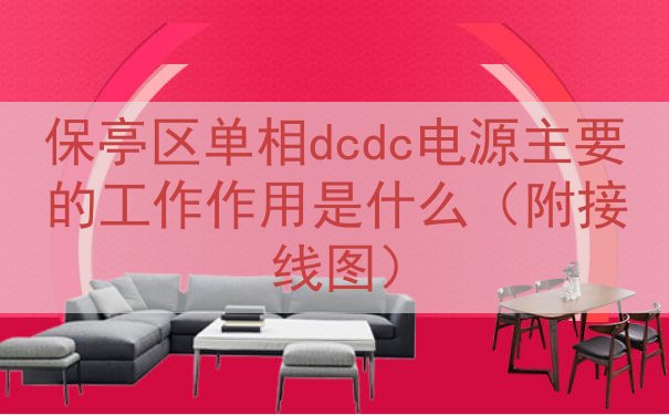 保亭区单相dcdc电源主要的工作作用是什么（附接线图）
