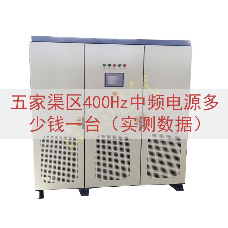 五家渠区400Hz中频电源多少钱一台（实测数据）