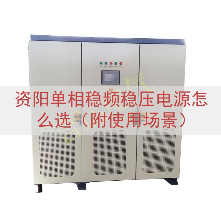 资阳单相稳频稳压电源怎么选（附使用场景）