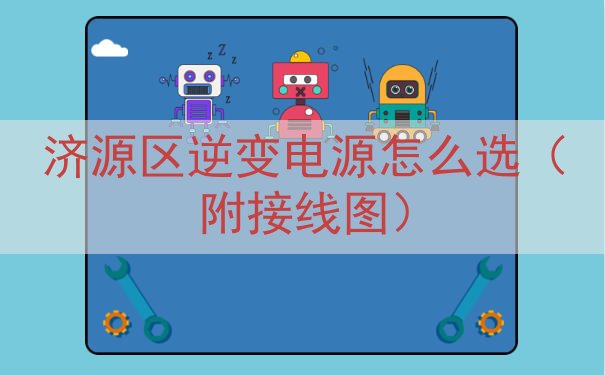 济源区逆变电源怎么选（附接线图）