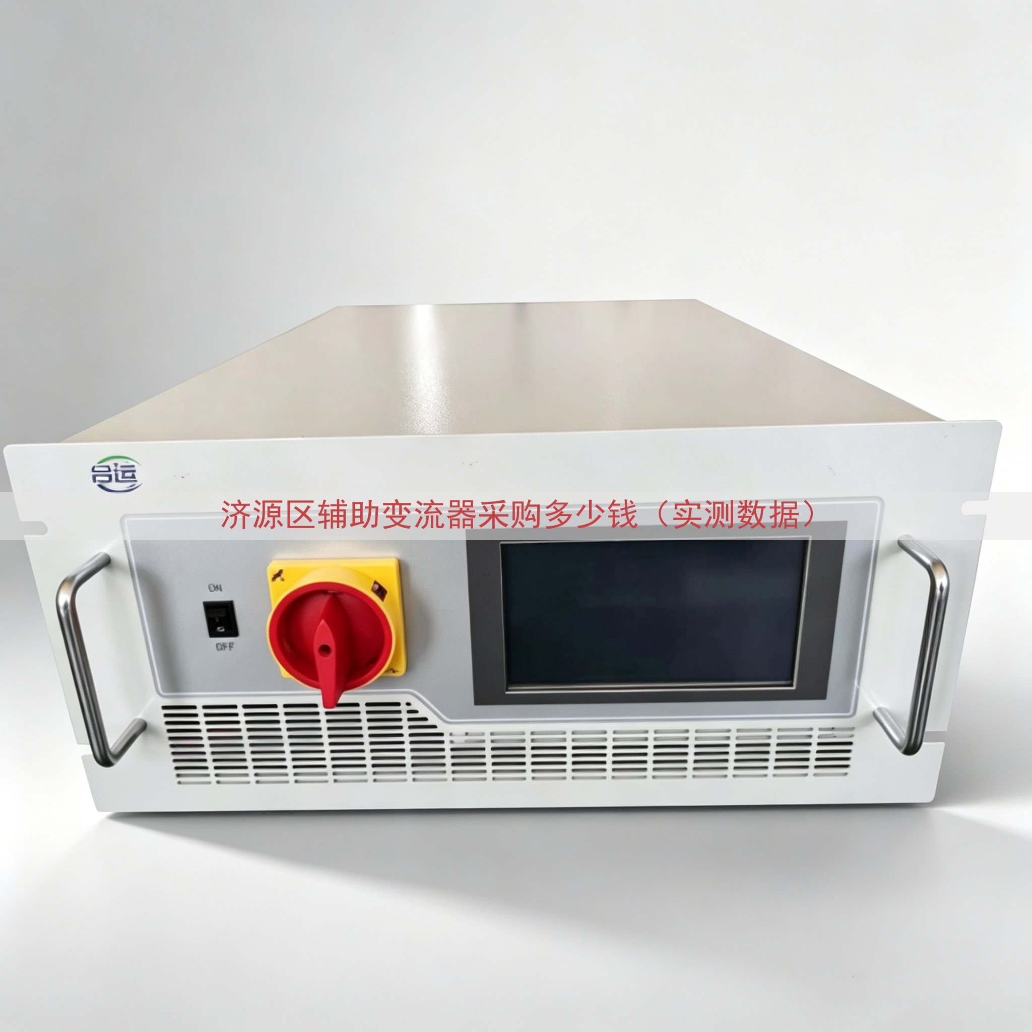 济源区辅助变流器采购多少钱（实测数据）