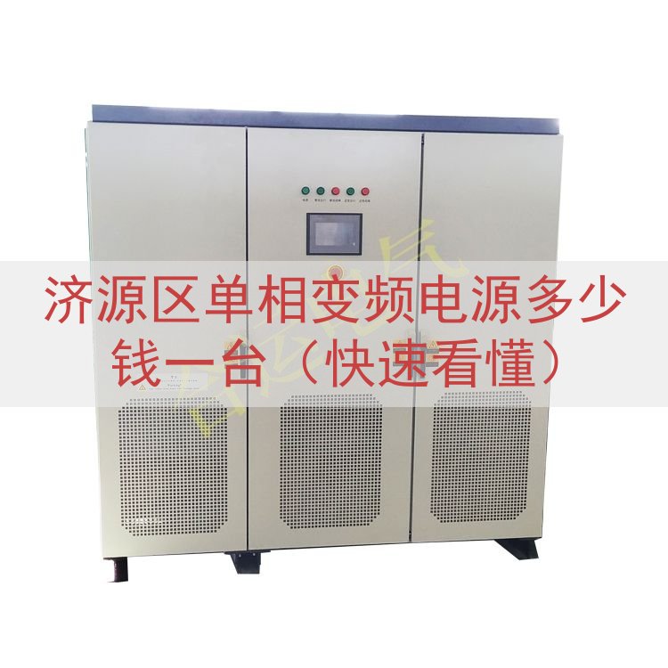 济源区单相变频电源多少钱一台（快速看懂）