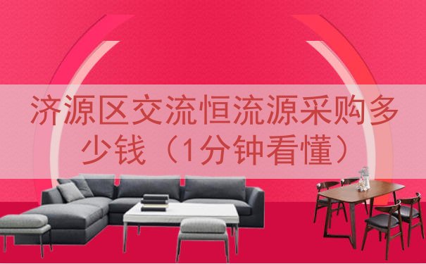 济源区交流恒流源采购多少钱（1分钟看懂）