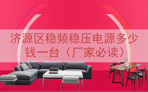 济源区稳频稳压电源多少钱一台（厂家必读）