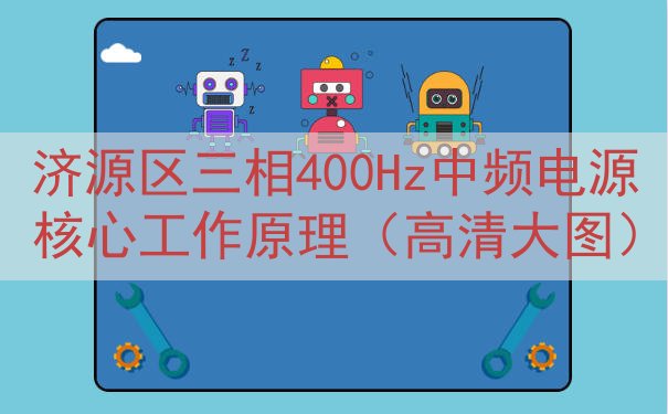 济源区三相400Hz中频电源核心工作原理（高清大图）