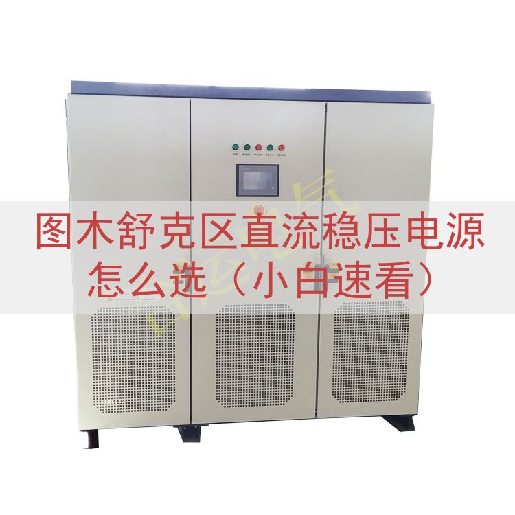图木舒克区直流稳压电源怎么选（小白速看）