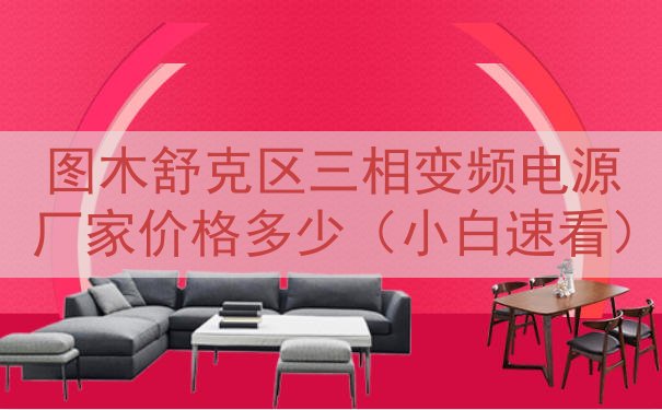 图木舒克区三相变频电源厂家价格多少（小白速看）
