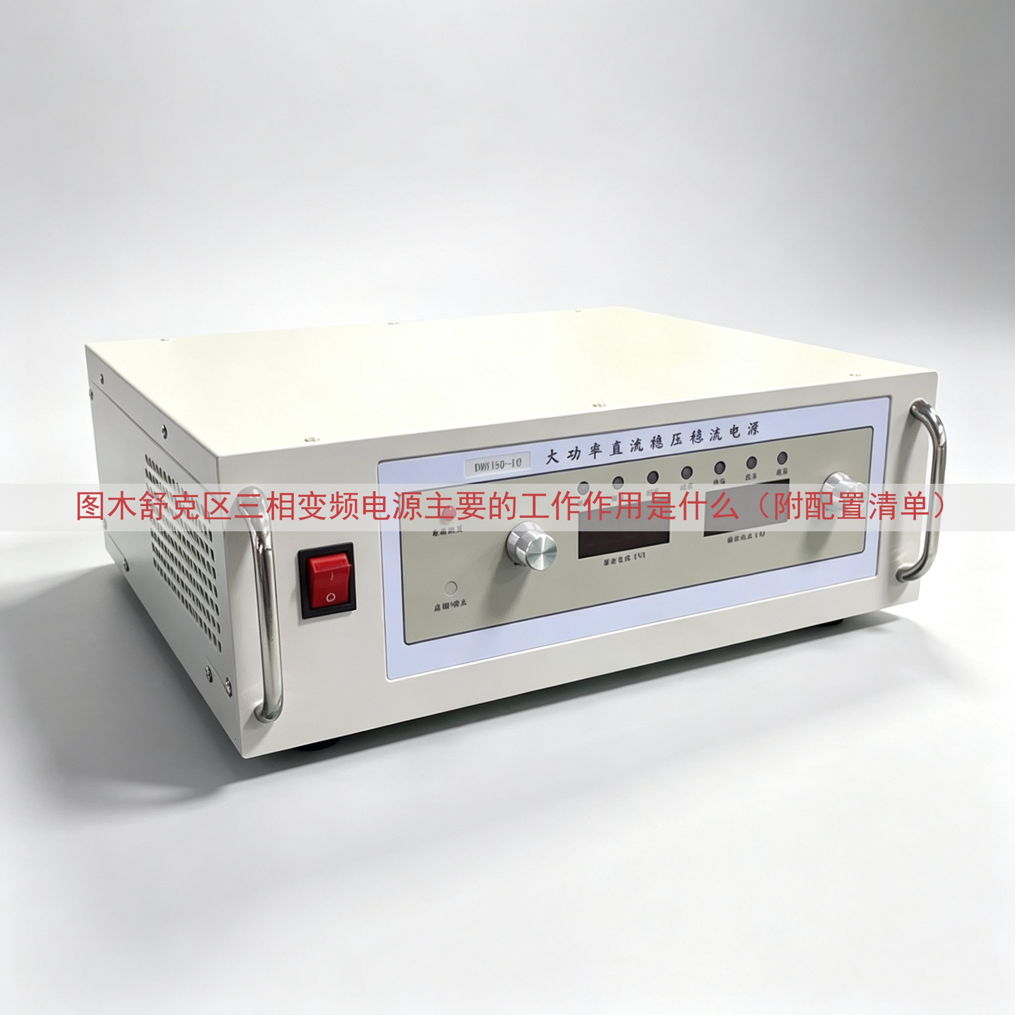 图木舒克区三相变频电源主要的工作作用是什么（附配置清单）