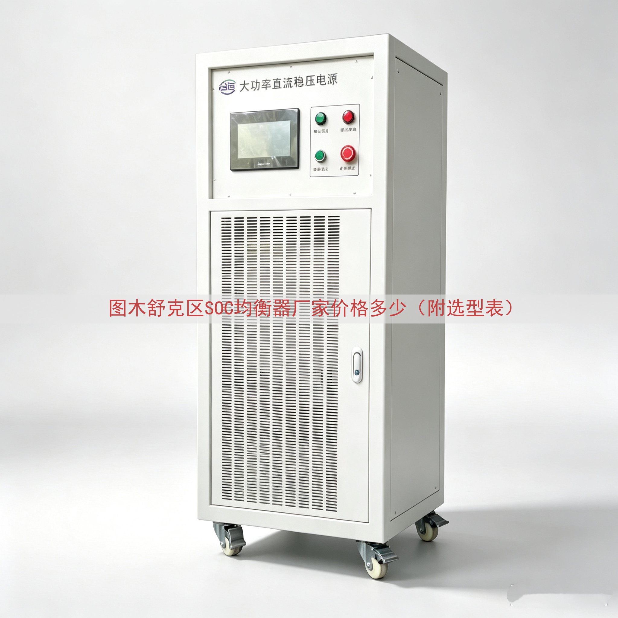 图木舒克区SOC均衡器厂家价格多少（附选型表）