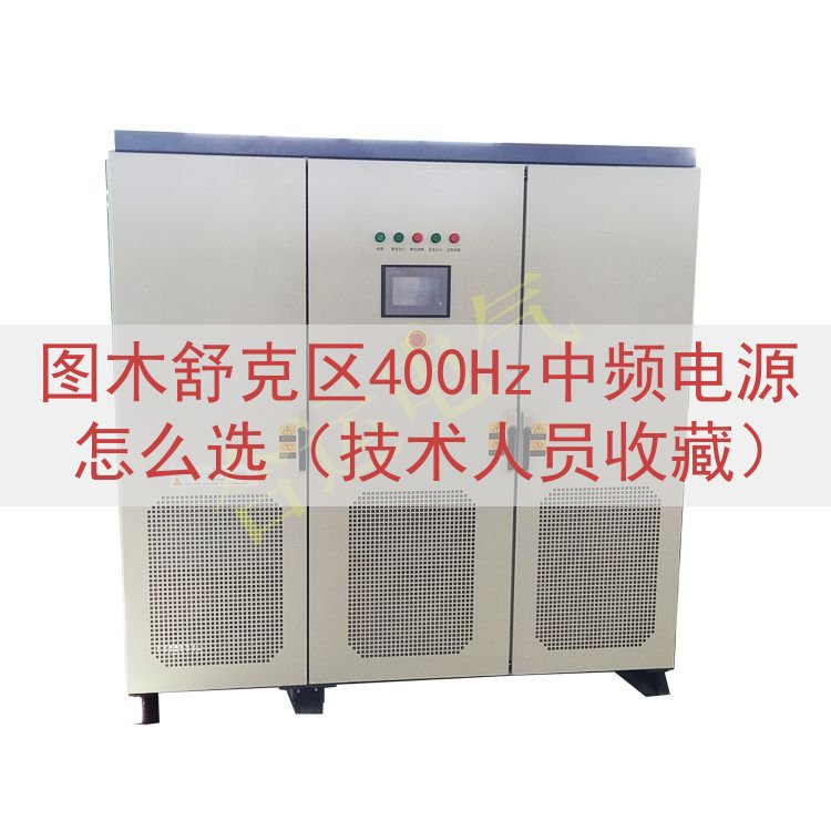 图木舒克区400Hz中频电源怎么选（技术人员收藏）