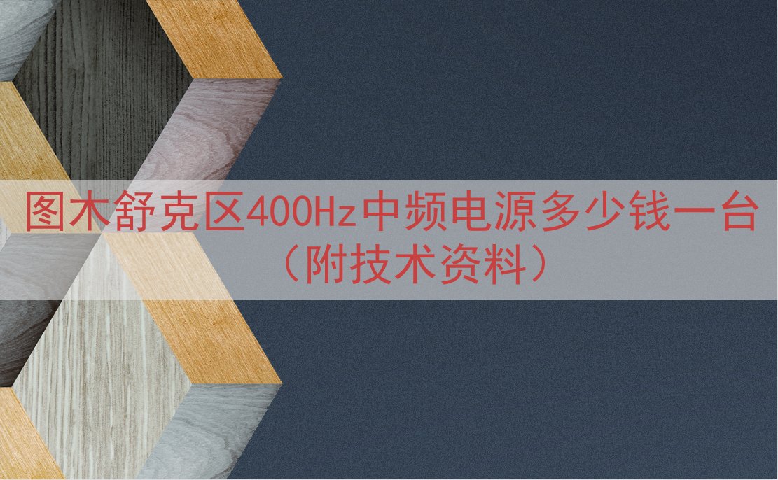图木舒克区400Hz中频电源多少钱一台（附技术资料）