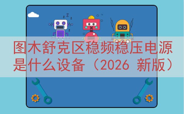 图木舒克区稳频稳压电源是什么设备（2026 新版）