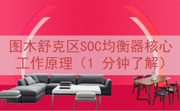 图木舒克区SOC均衡器核心工作原理（1 分钟了解）