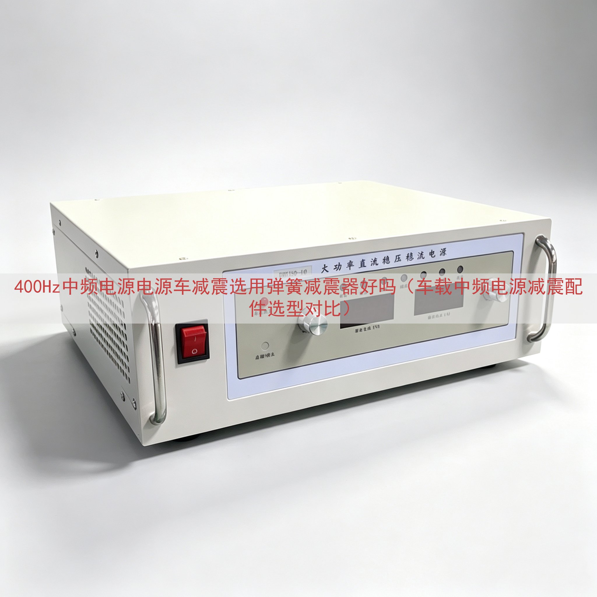 400Hz中频电源电源车减震选用弹簧减震器好吗（车载中频电源减震配件选型对比）