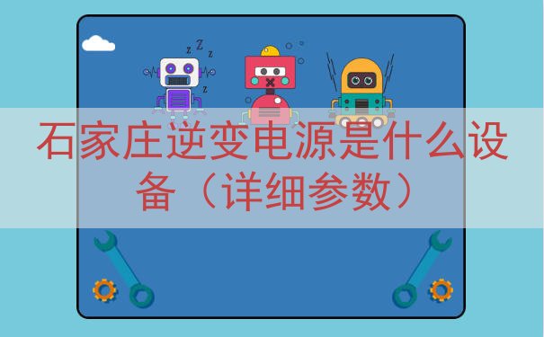 石家庄逆变电源是什么设备（详细参数）