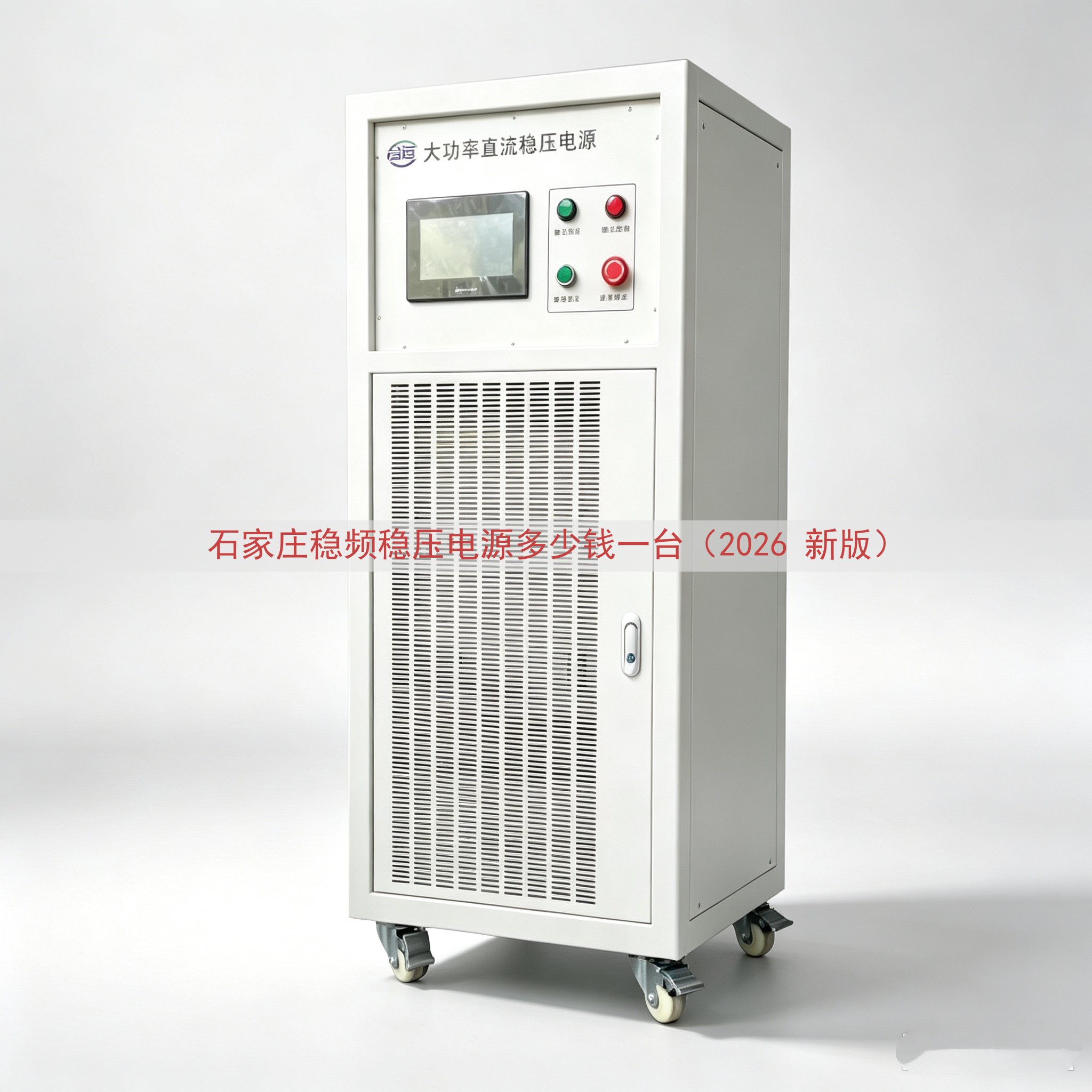 石家庄稳频稳压电源多少钱一台（2026 新版）